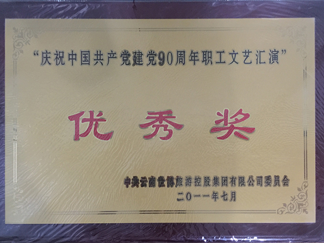 13-.建黨90周年匯演優秀獎 副本
