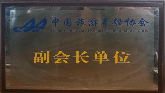 28-1-中國旅游車船協會副會長單位