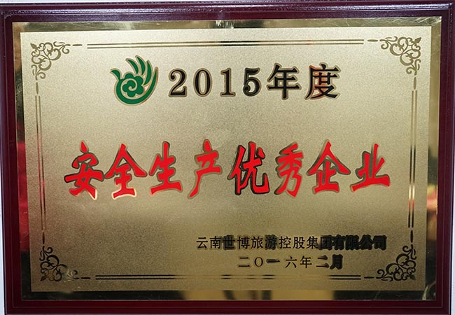 30-2015年度安全生產優秀企業