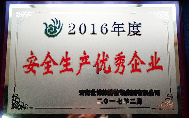 34-2016年度安全生產優秀企業