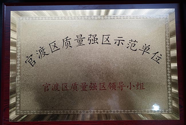 36-官渡區質量強區示范單位