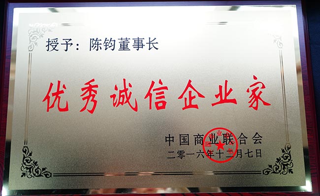 38-優秀誠信企業家