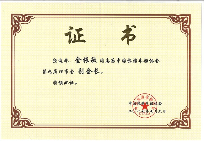47-金振敏同志被評(píng)為旅游車船協(xié)會(huì)第九屆理事會(huì)副會(huì)長
